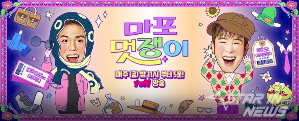 tvN 마포멋쟁이 공식 홈페이지