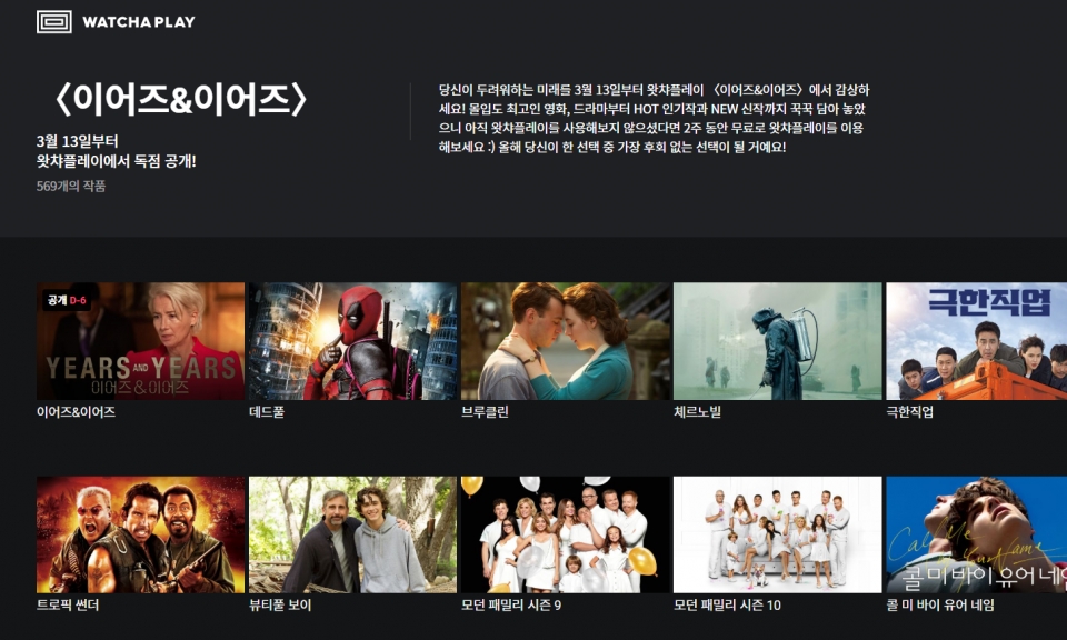 왓챠, 이어즈&이어즈