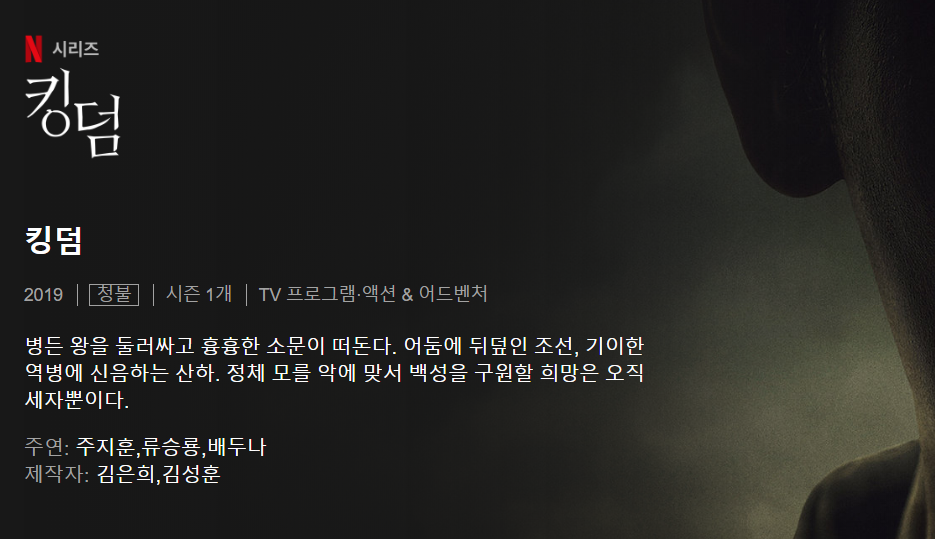 넷플릭스, 킹덤2