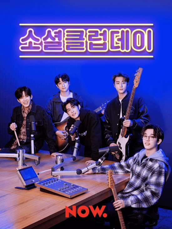 네이버 나우 데이식스 소셜클럽데이 (사진제공 : 네이버 나우)