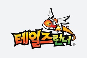 사진 : 테일즈런너