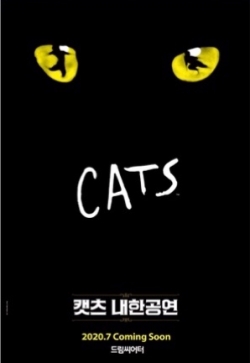 뮤지컬'캣츠'