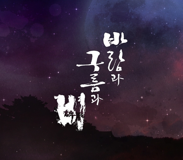 출처 TV CHOSUN 바람과 구름과 비 공식홈페이지