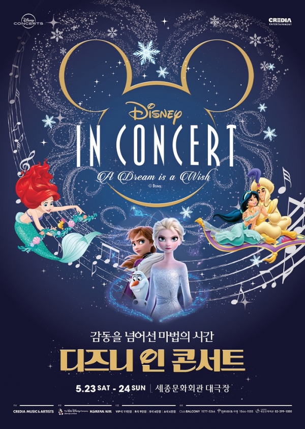 2020'디즈니 인 콘서트'/사진=세종문화회관 홈페이지