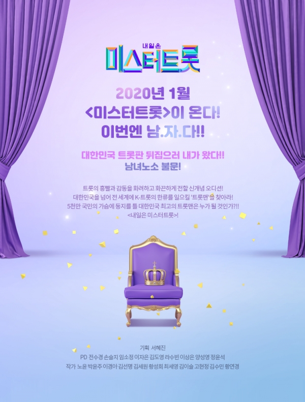 tv조선 '내일은 미스터트롯'