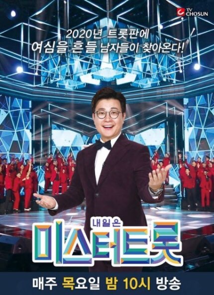 TV조선 '미스터트롯'