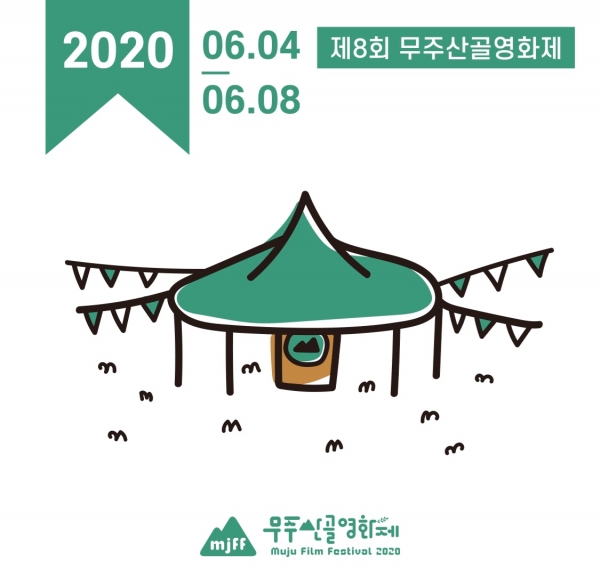 사진='무주산골영화제'공식포스트