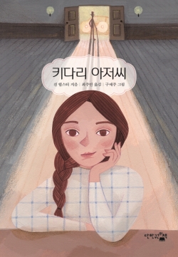 '키다리아저씨'/사진=단한권의북