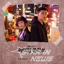 이태원클라쓰 OST, 가호(Gaho)의 '시작'