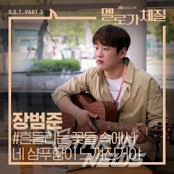 멜로가 체질 OST, 장범준의 '흔들리는 꽃들 속에서 네 샴푸향이 느껴진거야'