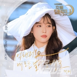 호텔델루나 OST, 거미의 '기억해줘요 내 모든날과 그때를'