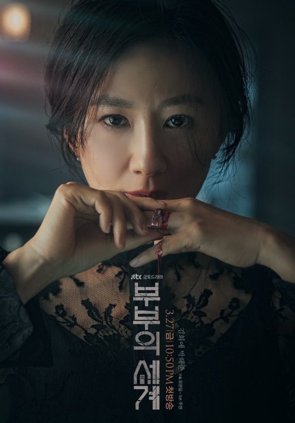 JTBC 새 금토드라마 '부부의 세계'