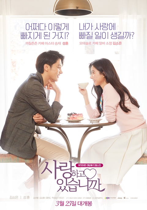영화 '사랑하고 있습니까' 포스터