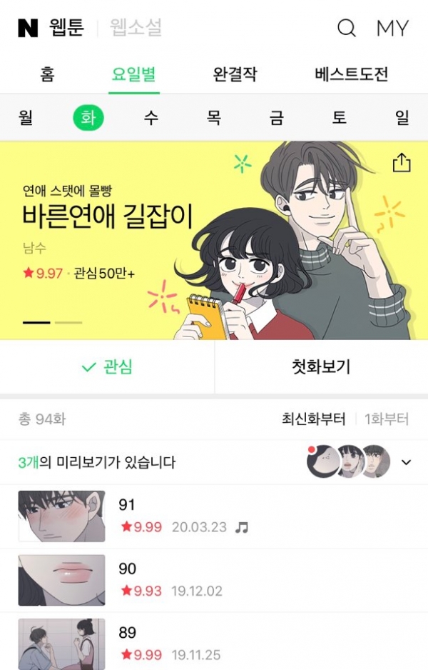 네이버 웹툰 '바른연애 길잡이'