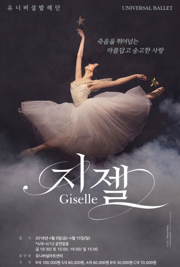 유니버셜아트센터에서 공연예정인 지젤