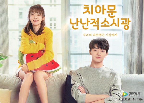 치아문난난적소시광 국내포스터 / CHING 제공