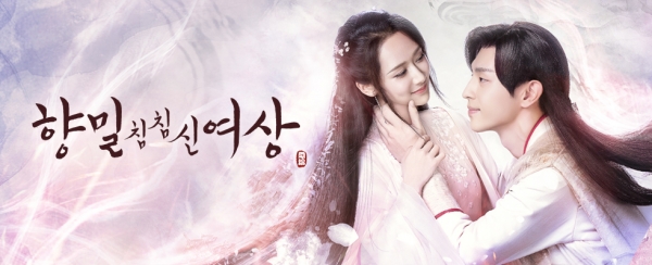 향밀침침신여상 메인 포스터 / 티빙제공