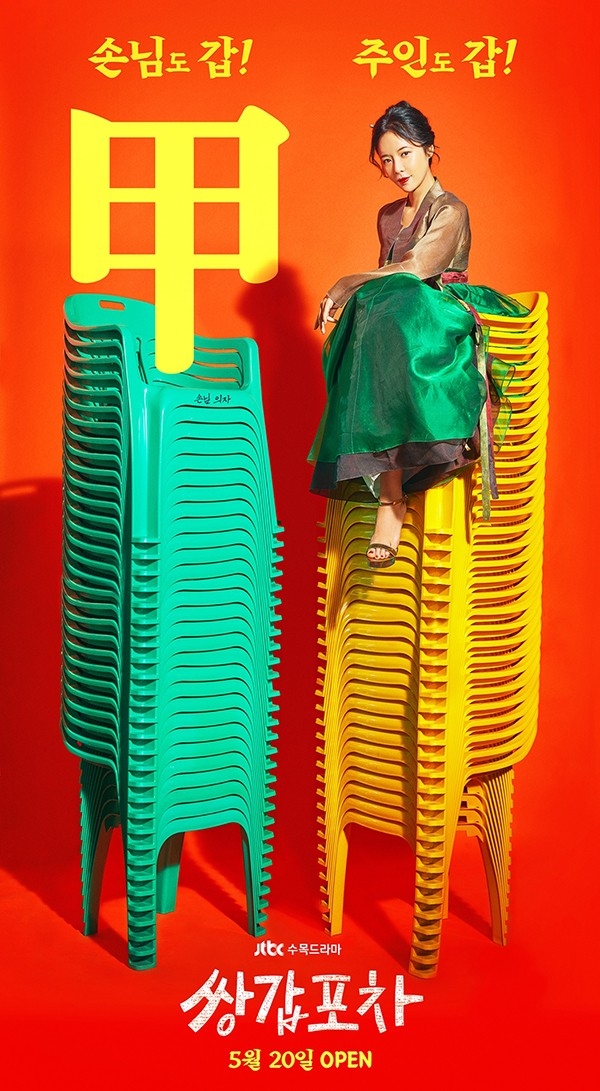 '쌍갑포차' 스페셜 포스터