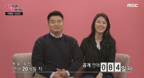 MBC '리얼연애 부러우면 지는거다' 캡처