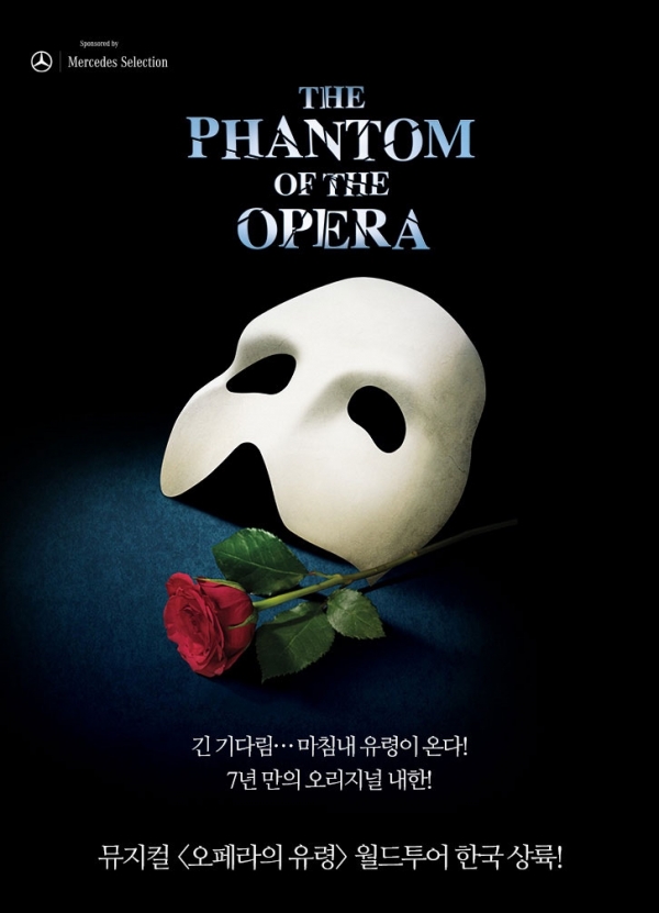 뮤지컬'오페라의 유령'