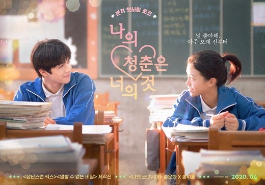 [사진제공=나의 청춘은 너의 것]