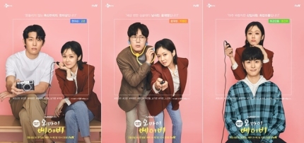 tvN '오 마이 베이비' 커플 포스터 3종