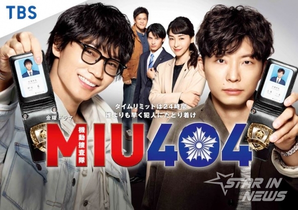 드라마 'MIU404' 메인 포스터 / 공식 홈페이지 제공