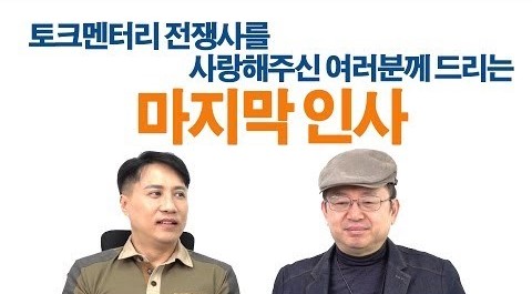 국방TV '토크멘터리 전쟁사', 이세환 기자(좌)와 임용한 박사(우) (유튜브 레드 피그 아카데미 캡쳐)