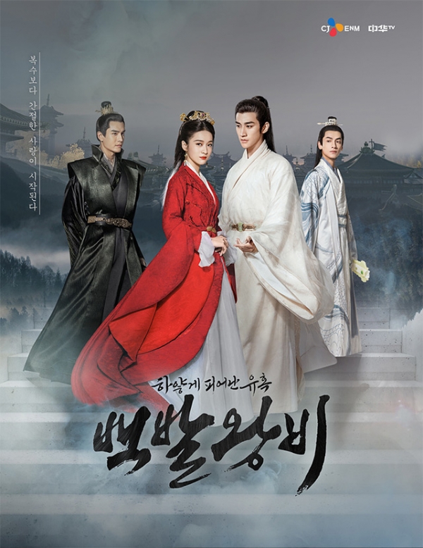 드라마 백발왕비 포스터 / 중화TV 제공