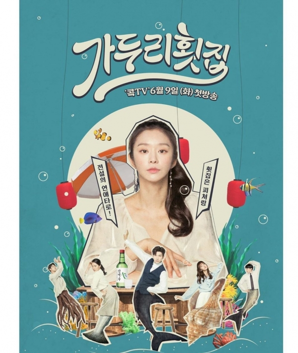드라마 가두리횟집 포스터