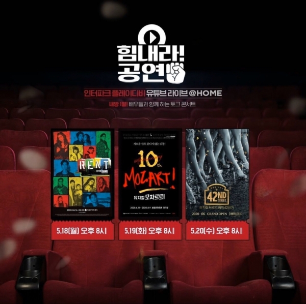 사진=인터파크티켓 공식SNS