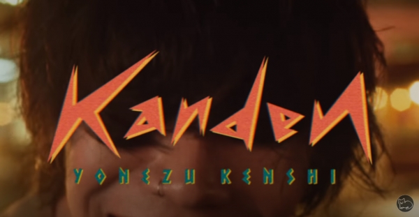 요네즈 켄시(米津玄師) MV 「感電」 일부