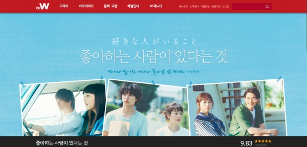 채널W 공식 홈페이지 '좋아하는 사람이 있다는 것' 부분