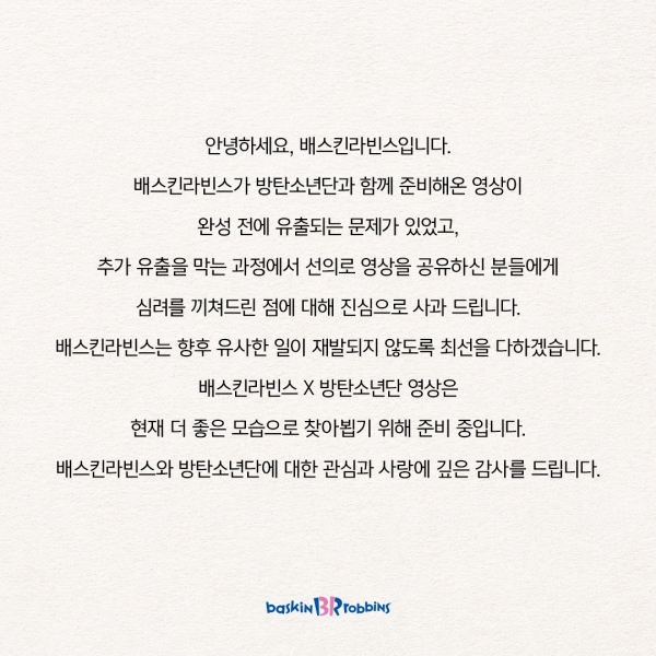 [사진 제공 = 배스킨라빈스 SNS]
