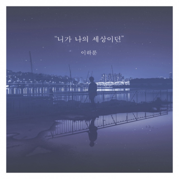 사진=이하룬 ‘니가 나의 세상이던’ 앨범 자켓 / 가치산책컴퍼니