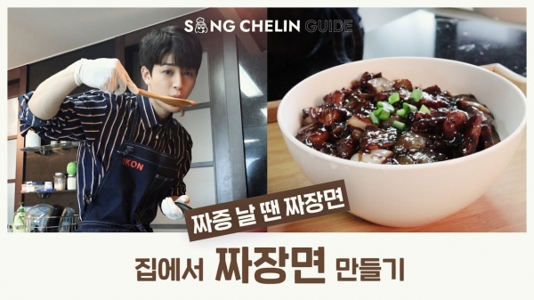 송슐랭 가이드 - SONGCHELIN GUIDE /[COOKING] 송쉪 1번째 요리 | 짜증 날 때 짜장면 만들어요!! P.s 미세먼지 심할 때 | SUB