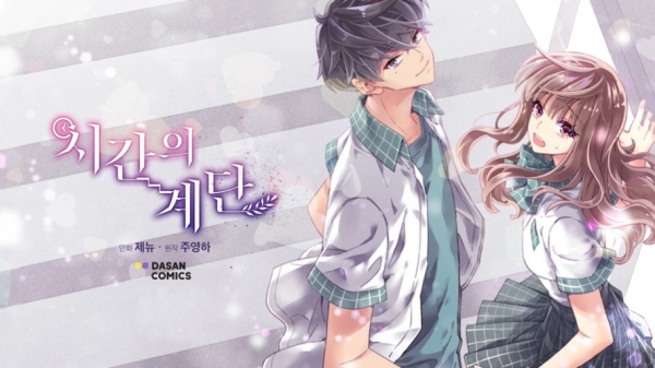 웹소설 '시간의 계단'