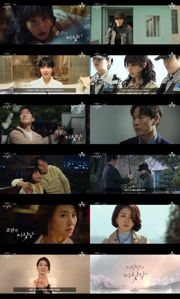 채널A 새 금토드라마 '거짓말의 거짓말' 프리뷰 영상 캡처