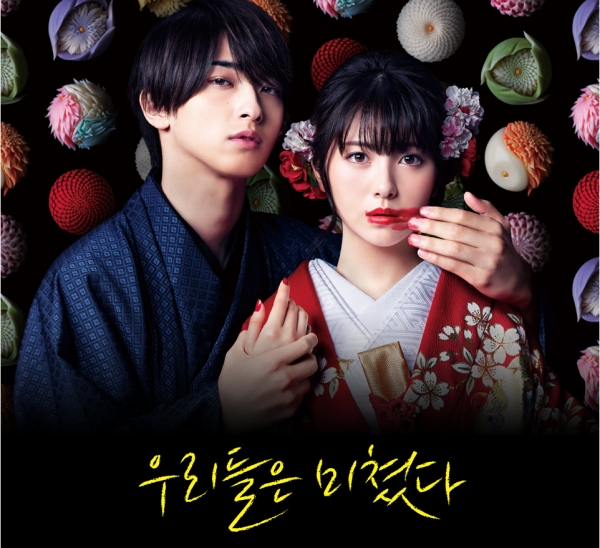 드라마 '우리들은 미쳤다' 공식 포스터 / 채널J 제공