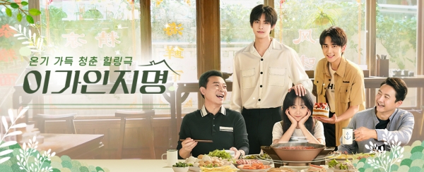 중화TV '이가인지명' 메인 포스터 / 중화TV 메인 홈페이지 제공