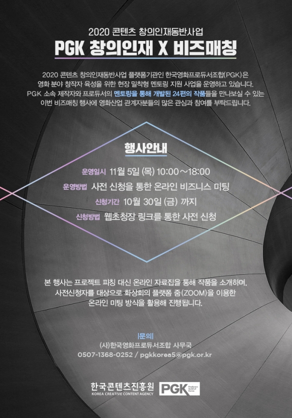 2020 콘텐츠 창의인재동반사업 'PGK 창의인재 X 비즈매칭' 포스터