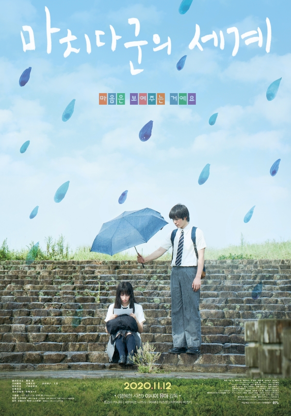 영화 '마치다군의 세계' 국내 공식 포스터 / 네이버 영화 제공