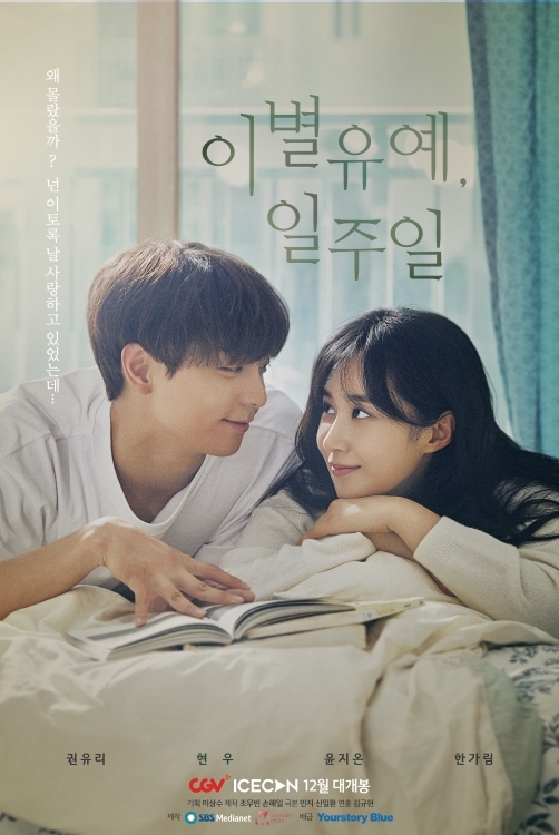 '이별유예, 일주일' 포스터