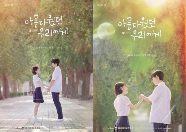 드라마 '아름다웠던 우리에게'