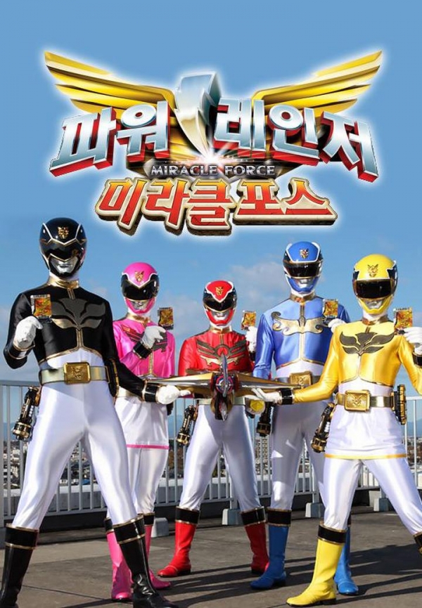 파워레인저 미라클포스 / 사진 출처_ 웨이브