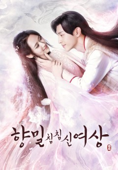 향밀침친신여상 공식 포스터 / 사진 출처_티빙