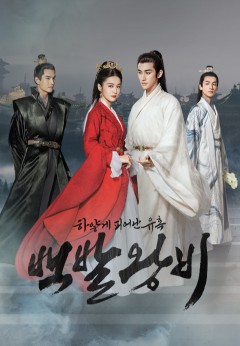 백발왕비 공식 포스터 / 사진 출처_ 티빙