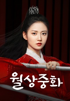 월상중화 공식 포스터 / 사진 출처_ 티빙