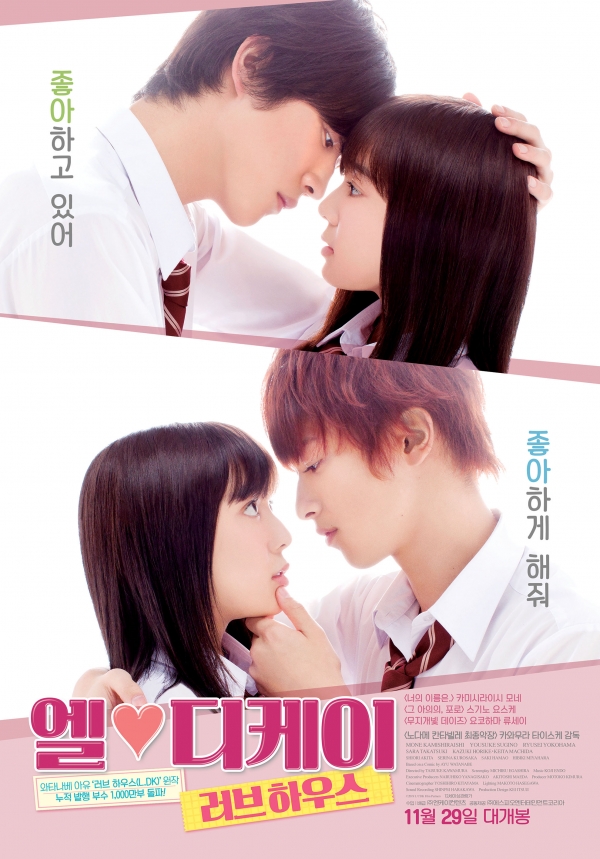 영화 '엘♥디케이 러브 하우스' 공식 포스터 / 출처_네이버 영화