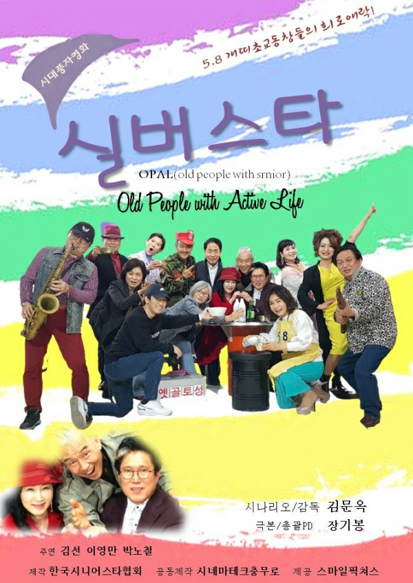 영화 '실버스타' 포스터